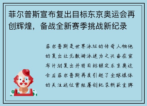 菲尔普斯宣布复出目标东京奥运会再创辉煌,备战全新赛季挑战新纪录 菲尔普斯宣布复出目标东京奥运会再创辉煌,备战全新赛季挑战新纪录