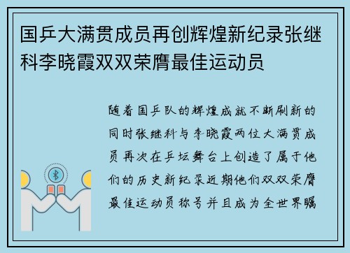国乒大满贯成员再创辉煌新纪录张继科李晓霞双双荣膺最佳运动员 国乒大满贯成员再创辉煌新纪录张继科李晓霞双双荣膺最佳运动员