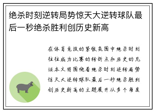 绝杀时刻逆转局势惊天大逆转球队最后一秒绝杀胜利创历史新高 绝杀时刻逆转局势惊天大逆转球队最后一秒绝杀胜利创历史新高