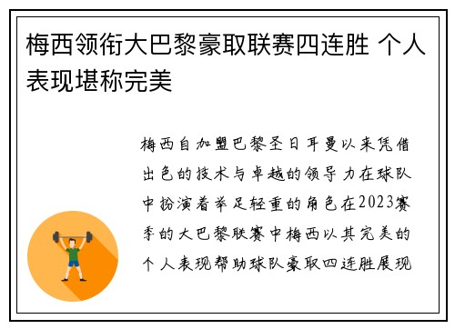梅西领衔大巴黎豪取联赛四连胜 个人表现堪称完美 梅西领衔大巴黎豪取联赛四连胜 个人表现堪称完美