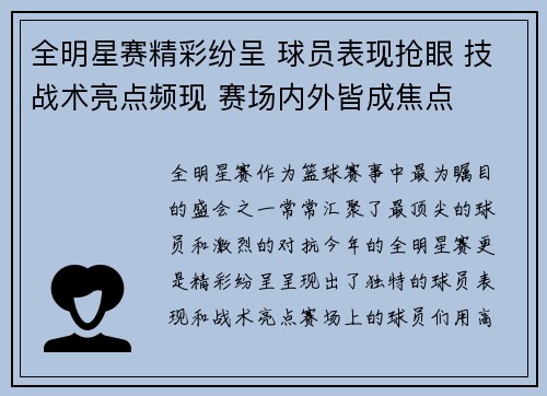 全明星赛精彩纷呈 球员表现抢眼 技战术亮点频现 赛场内外皆成焦点 全明星赛精彩纷呈 球员表现抢眼 技战术亮点频现 赛场内外皆成焦点
