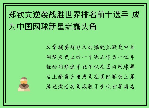 郑钦文逆袭战胜世界排名前十选手 成为中国网球新星崭露头角 郑钦文逆袭战胜世界排名前十选手 成为中国网球新星崭露头角