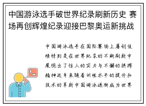 中国游泳选手破世界纪录刷新历史 赛场再创辉煌纪录迎接巴黎奥运新挑战