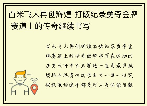 百米飞人再创辉煌 打破纪录勇夺金牌 赛道上的传奇继续书写 百米飞人再创辉煌 打破纪录勇夺金牌 赛道上的传奇继续书写