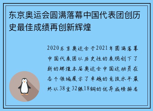 东京奥运会圆满落幕中国代表团创历史最佳成绩再创新辉煌 东京奥运会圆满落幕中国代表团创历史最佳成绩再创新辉煌