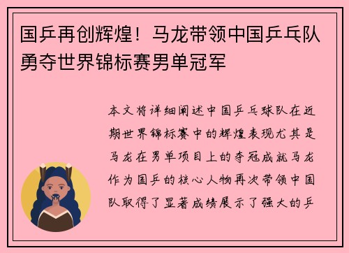 国乒再创辉煌!马龙带领中国乒乓队勇夺世界锦标赛男单冠军 国乒再创辉煌!马龙带领中国乒乓队勇夺世界锦标赛男单冠军