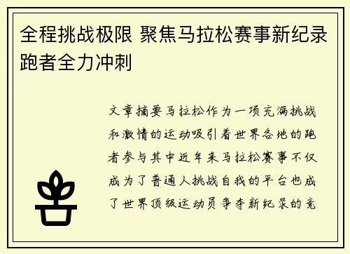 全程挑战极限 聚焦马拉松赛事新纪录跑者全力冲刺 全程挑战极限 聚焦马拉松赛事新纪录跑者全力冲刺
