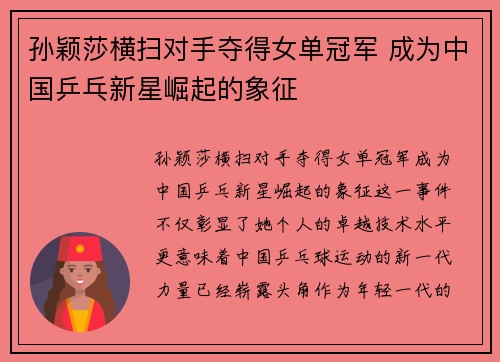 孙颖莎横扫对手夺得女单冠军 成为中国乒乓新星崛起的象征 孙颖莎横扫对手夺得女单冠军 成为中国乒乓新星崛起的象征