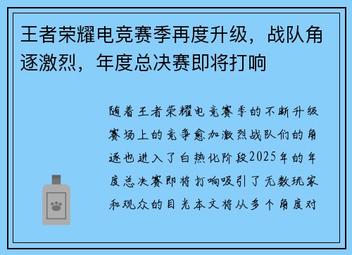 王者荣耀电竞赛季再度升级,战队角逐激烈,年度总决赛即将打响 王者荣耀电竞赛季再度升级,战队角逐激烈,年度总决赛即将打响