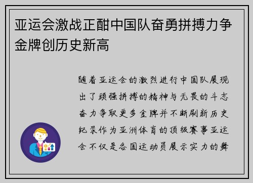 亚运会激战正酣中国队奋勇拼搏力争金牌创历史新高 亚运会激战正酣中国队奋勇拼搏力争金牌创历史新高