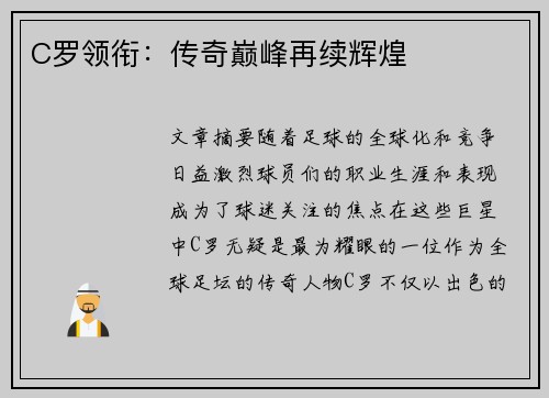 C罗领衔:传奇巅峰再续辉煌 C罗领衔:传奇巅峰再续辉煌