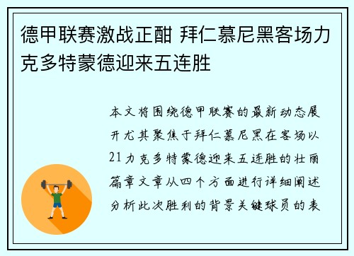 德甲联赛激战正酣 拜仁慕尼黑客场力克多特蒙德迎来五连胜