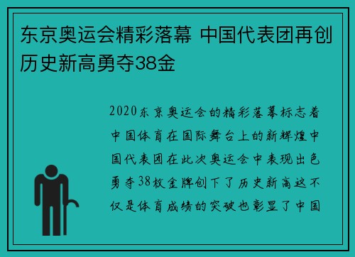 东京奥运会精彩落幕 中国代表团再创历史新高勇夺38金 东京奥运会精彩落幕 中国代表团再创历史新高勇夺38金