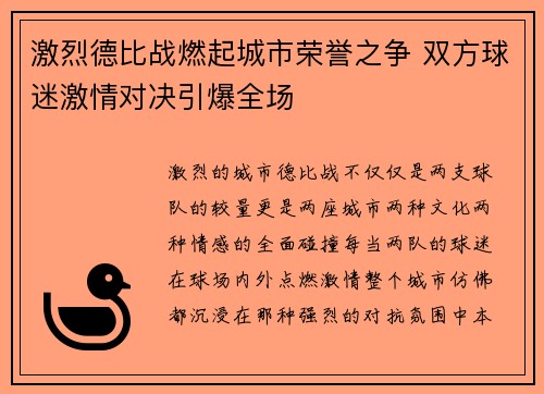 激烈德比战燃起城市荣誉之争 双方球迷激情对决引爆全场