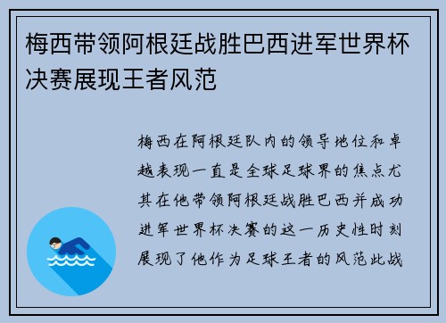 梅西带领阿根廷战胜巴西进军世界杯决赛展现王者风范 梅西带领阿根廷战胜巴西进军世界杯决赛展现王者风范