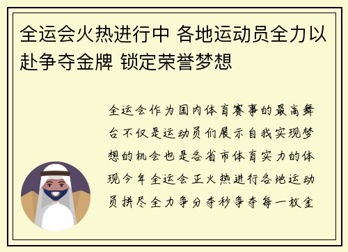 全运会火热进行中 各地运动员全力以赴争夺金牌 锁定荣誉梦想 全运会火热进行中 各地运动员全力以赴争夺金牌 锁定荣誉梦想