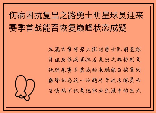 伤病困扰复出之路勇士明星球员迎来赛季首战能否恢复巅峰状态成疑