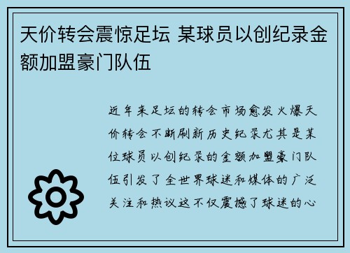 天价转会震惊足坛 某球员以创纪录金额加盟豪门队伍