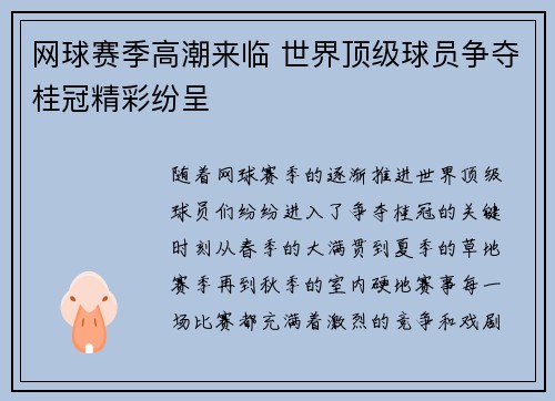 网球赛季高潮来临 世界顶级球员争夺桂冠精彩纷呈 网球赛季高潮来临 世界顶级球员争夺桂冠精彩纷呈