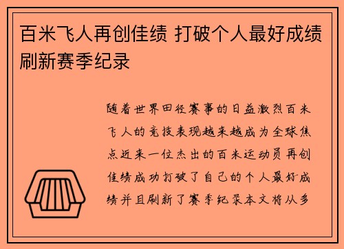 百米飞人再创佳绩 打破个人最好成绩刷新赛季纪录 百米飞人再创佳绩 打破个人最好成绩刷新赛季纪录