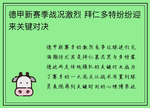 德甲新赛季战况激烈 拜仁多特纷纷迎来关键对决