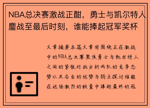 NBA总决赛激战正酣，勇士与凯尔特人鏖战至最后时刻，谁能捧起冠军奖杯