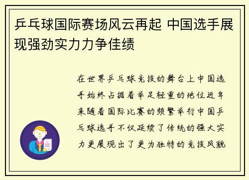 乒乓球国际赛场风云再起 中国选手展现强劲实力力争佳绩