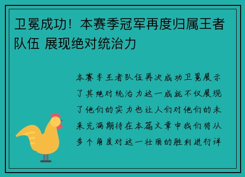 卫冕成功!本赛季冠军再度归属王者队伍 展现绝对统治力 卫冕成功!本赛季冠军再度归属王者队伍 展现绝对统治力