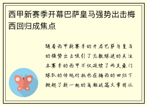 西甲新赛季开幕巴萨皇马强势出击梅西回归成焦点 西甲新赛季开幕巴萨皇马强势出击梅西回归成焦点