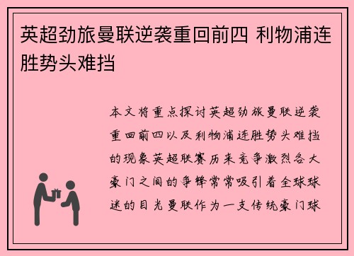 英超劲旅曼联逆袭重回前四 利物浦连胜势头难挡 英超劲旅曼联逆袭重回前四 利物浦连胜势头难挡