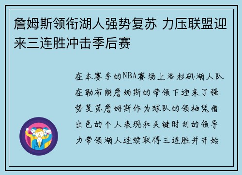 詹姆斯领衔湖人强势复苏 力压联盟迎来三连胜冲击季后赛