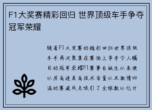 F1大奖赛精彩回归 世界顶级车手争夺冠军荣耀 F1大奖赛精彩回归 世界顶级车手争夺冠军荣耀