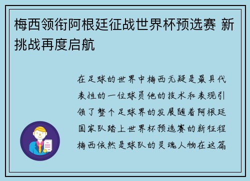 梅西领衔阿根廷征战世界杯预选赛 新挑战再度启航 梅西领衔阿根廷征战世界杯预选赛 新挑战再度启航