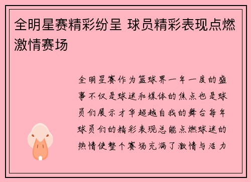 全明星赛精彩纷呈 球员精彩表现点燃激情赛场 全明星赛精彩纷呈 球员精彩表现点燃激情赛场