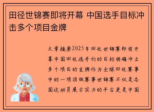 田径世锦赛即将开幕 中国选手目标冲击多个项目金牌 田径世锦赛即将开幕 中国选手目标冲击多个项目金牌