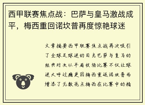 西甲联赛焦点战:巴萨与皇马激战成平,梅西重回诺坎普再度惊艳球迷 西甲联赛焦点战:巴萨与皇马激战成平,梅西重回诺坎普再度惊艳球迷