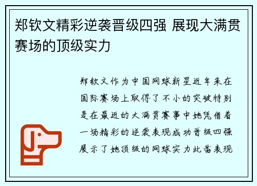 郑钦文精彩逆袭晋级四强 展现大满贯赛场的顶级实力 郑钦文精彩逆袭晋级四强 展现大满贯赛场的顶级实力
