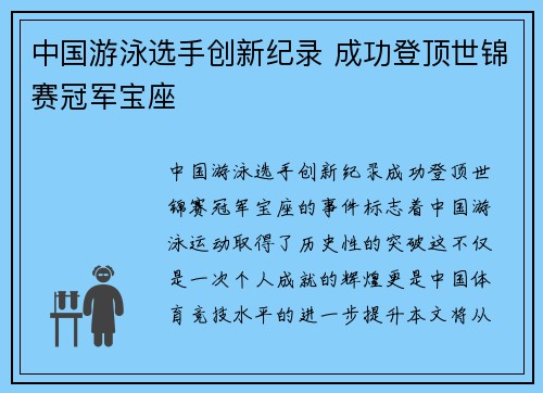 中国游泳选手创新纪录 成功登顶世锦赛冠军宝座 中国游泳选手创新纪录 成功登顶世锦赛冠军宝座