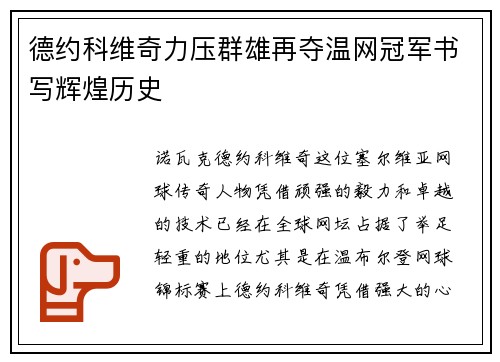 德约科维奇力压群雄再夺温网冠军书写辉煌历史 德约科维奇力压群雄再夺温网冠军书写辉煌历史