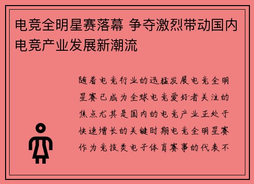 电竞全明星赛落幕 争夺激烈带动国内电竞产业发展新潮流 电竞全明星赛落幕 争夺激烈带动国内电竞产业发展新潮流