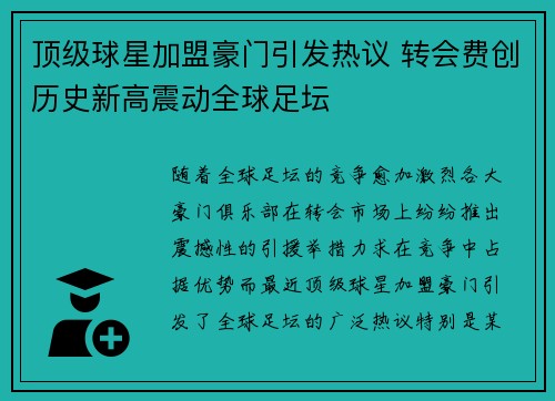 顶级球星加盟豪门引发热议 转会费创历史新高震动全球足坛 顶级球星加盟豪门引发热议 转会费创历史新高震动全球足坛