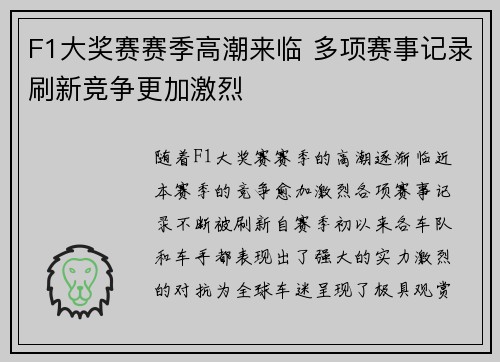 F1大奖赛赛季高潮来临 多项赛事记录刷新竞争更加激烈 F1大奖赛赛季高潮来临 多项赛事记录刷新竞争更加激烈