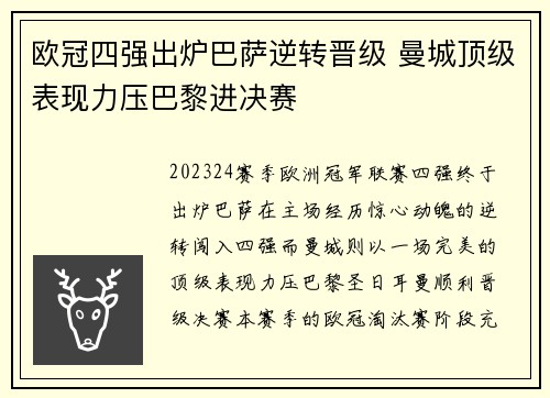 欧冠四强出炉巴萨逆转晋级 曼城顶级表现力压巴黎进决赛 欧冠四强出炉巴萨逆转晋级 曼城顶级表现力压巴黎进决赛