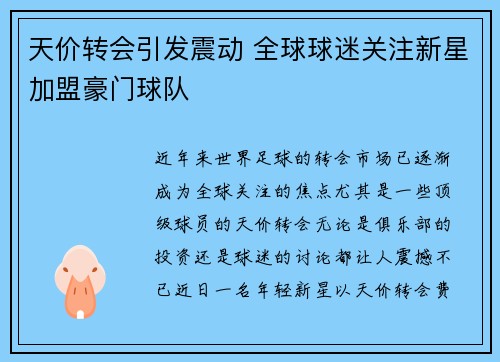 天价转会引发震动 全球球迷关注新星加盟豪门球队