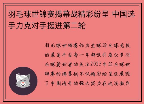羽毛球世锦赛揭幕战精彩纷呈 中国选手力克对手挺进第二轮 羽毛球世锦赛揭幕战精彩纷呈 中国选手力克对手挺进第二轮
