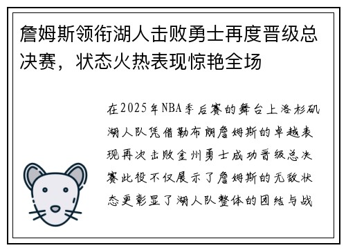 詹姆斯领衔湖人击败勇士再度晋级总决赛，状态火热表现惊艳全场