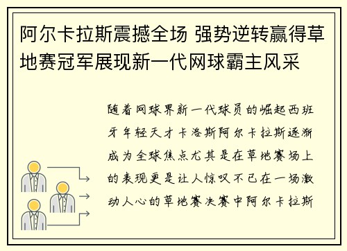 阿尔卡拉斯震撼全场 强势逆转赢得草地赛冠军展现新一代网球霸主风采 阿尔卡拉斯震撼全场 强势逆转赢得草地赛冠军展现新一代网球霸主风采