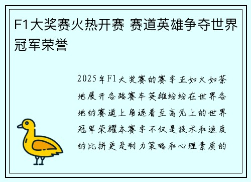 F1大奖赛火热开赛 赛道英雄争夺世界冠军荣誉 F1大奖赛火热开赛 赛道英雄争夺世界冠军荣誉