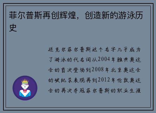 菲尔普斯再创辉煌,创造新的游泳历史 菲尔普斯再创辉煌,创造新的游泳历史