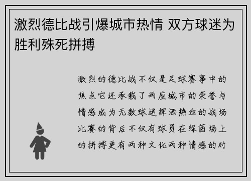 激烈德比战引爆城市热情 双方球迷为胜利殊死拼搏 激烈德比战引爆城市热情 双方球迷为胜利殊死拼搏